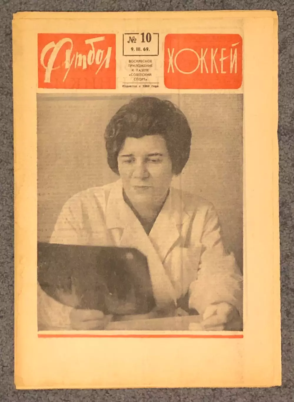 Еженедельник Футбол Хоккей номер 10 1969 год