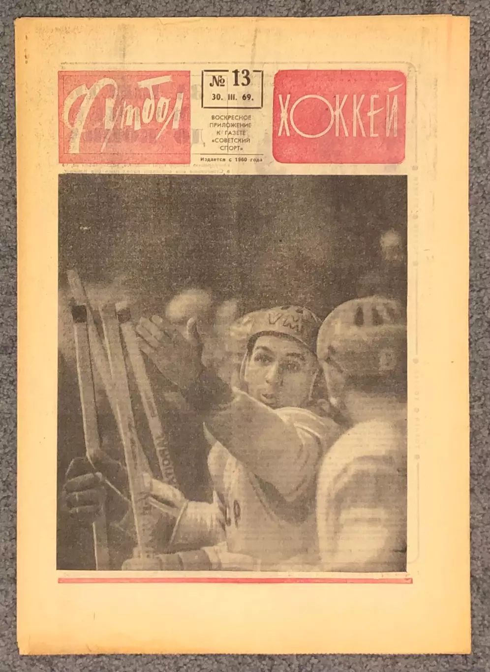 Еженедельник Футбол Хоккей номер 13 1969 год