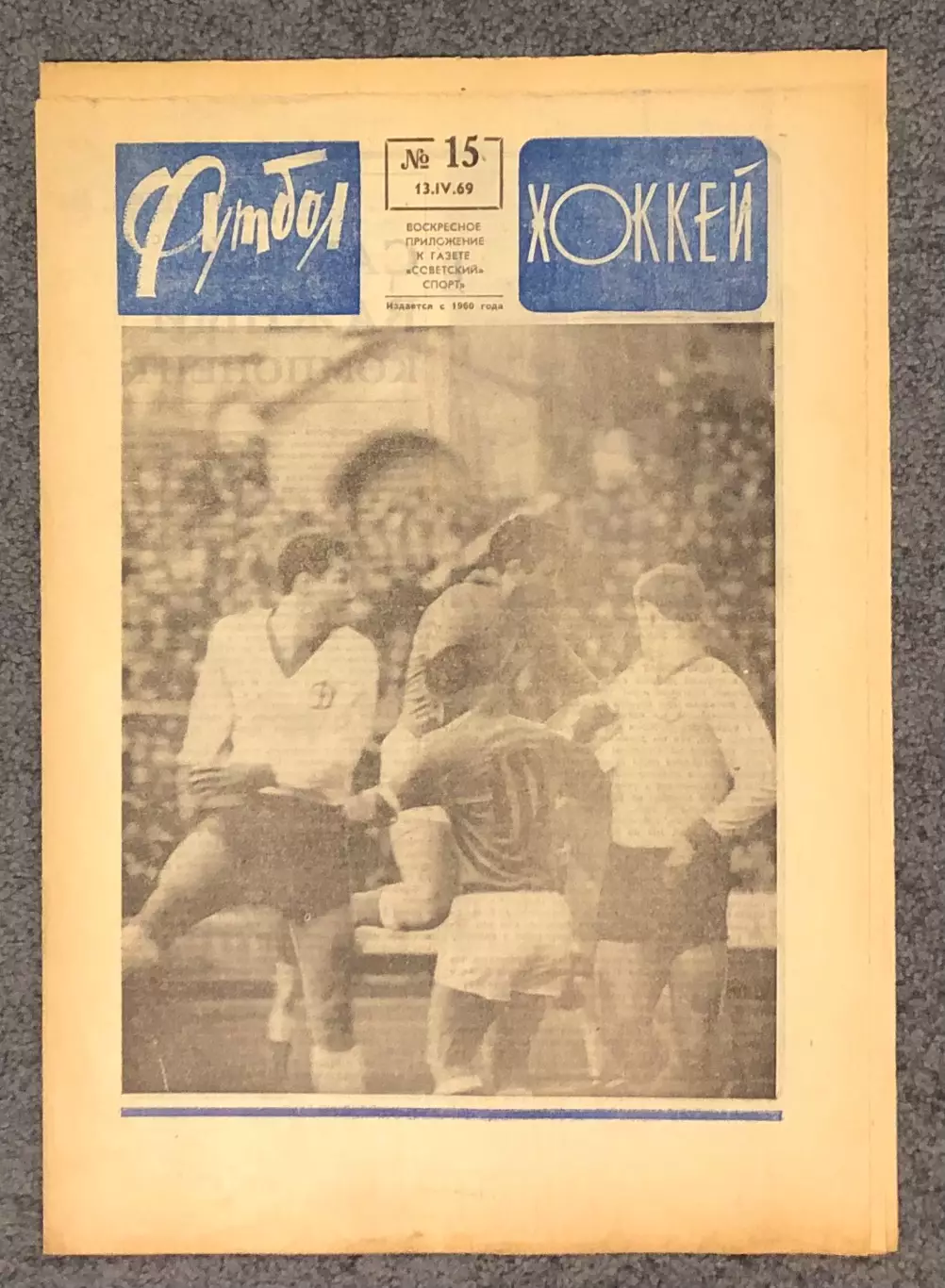 Еженедельник Футбол Хоккей номер 15 1969 год
