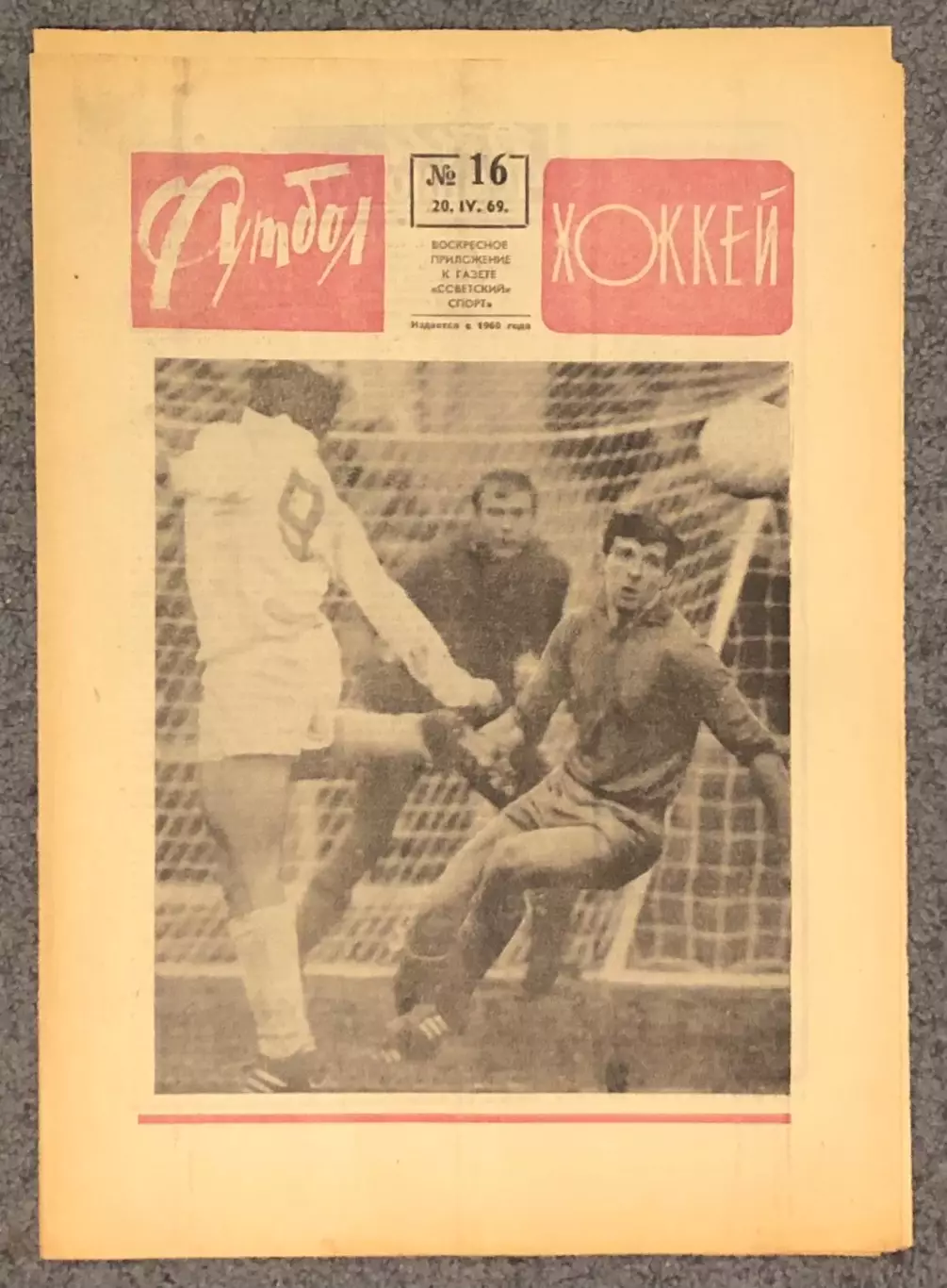 Еженедельник Футбол Хоккей номер 16 1969 год