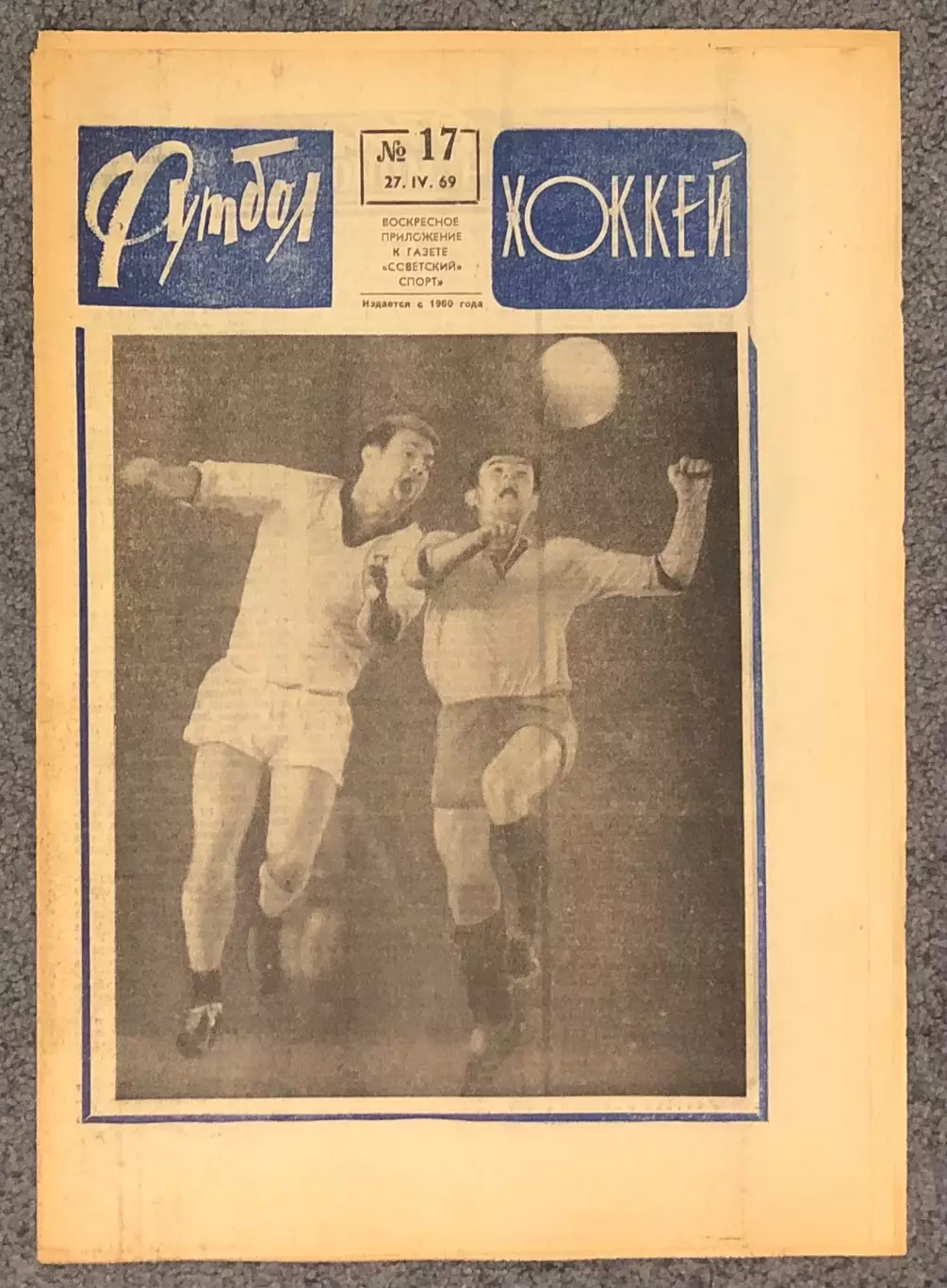 Еженедельник Футбол Хоккей номер 17 1969 год