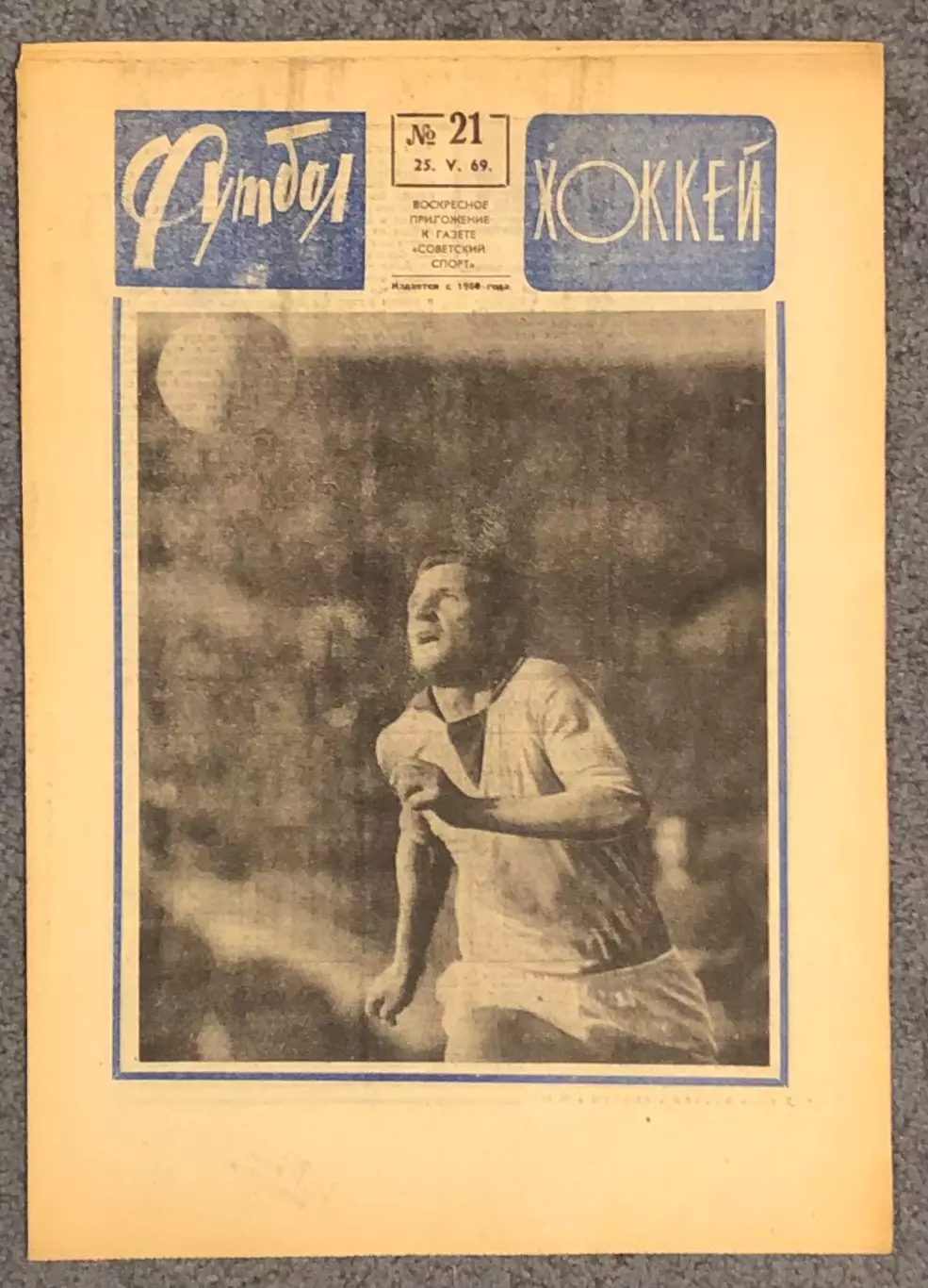 Еженедельник Футбол Хоккей номер 21 1969 год
