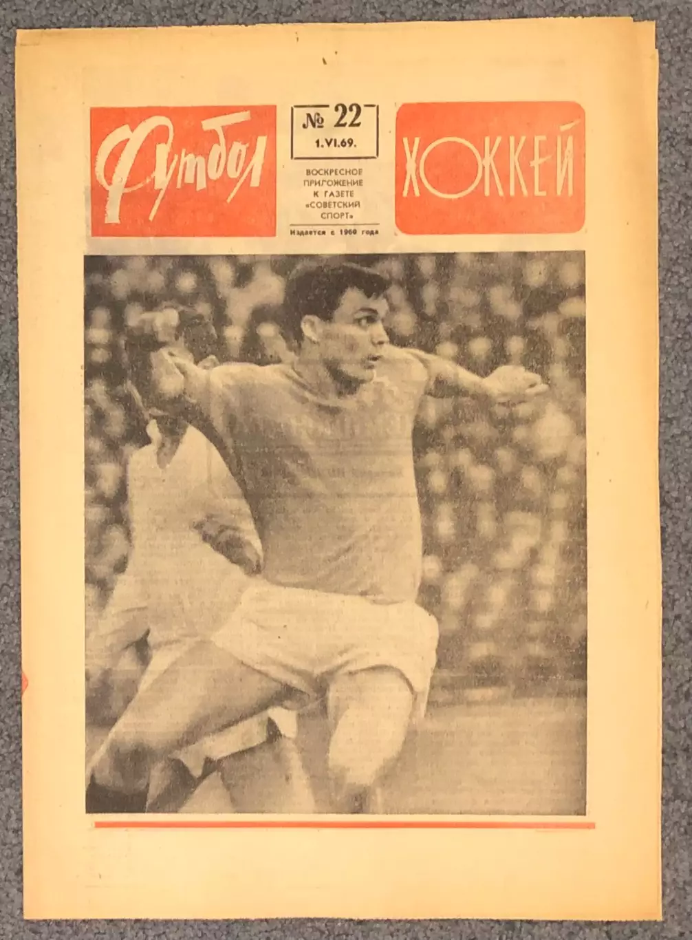 Еженедельник Футбол Хоккей номер 22 1969 год