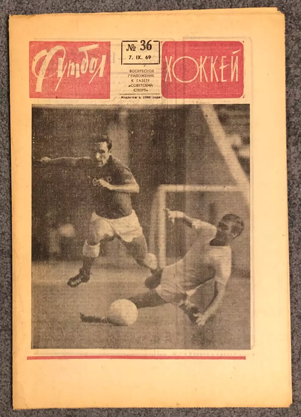 Еженедельник Футбол Хоккей номер 36 1969 год