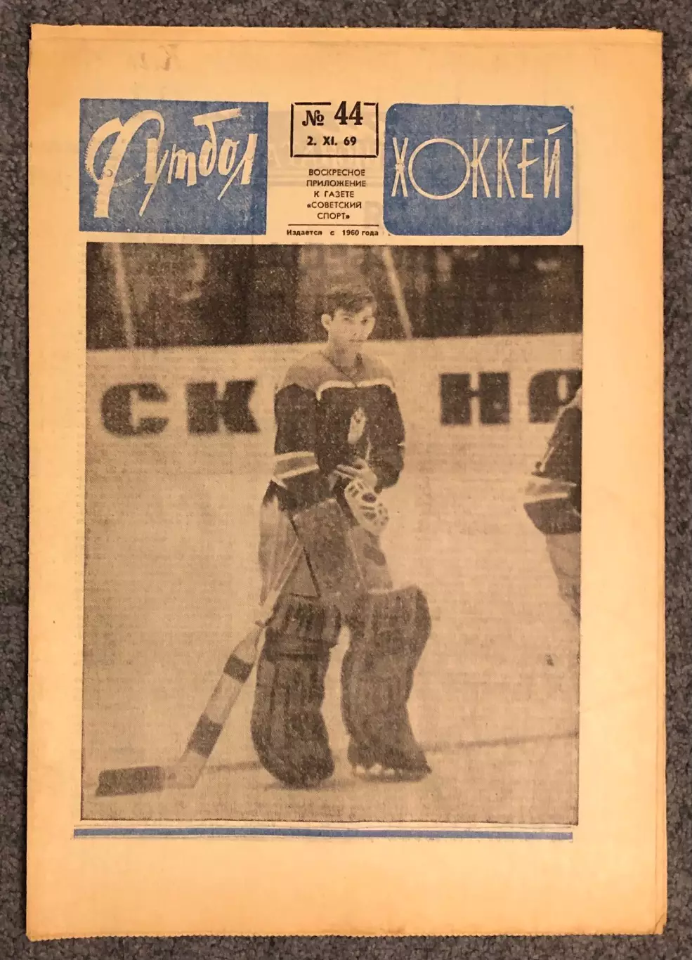 Еженедельник Футбол Хоккей номер 44 1969 год