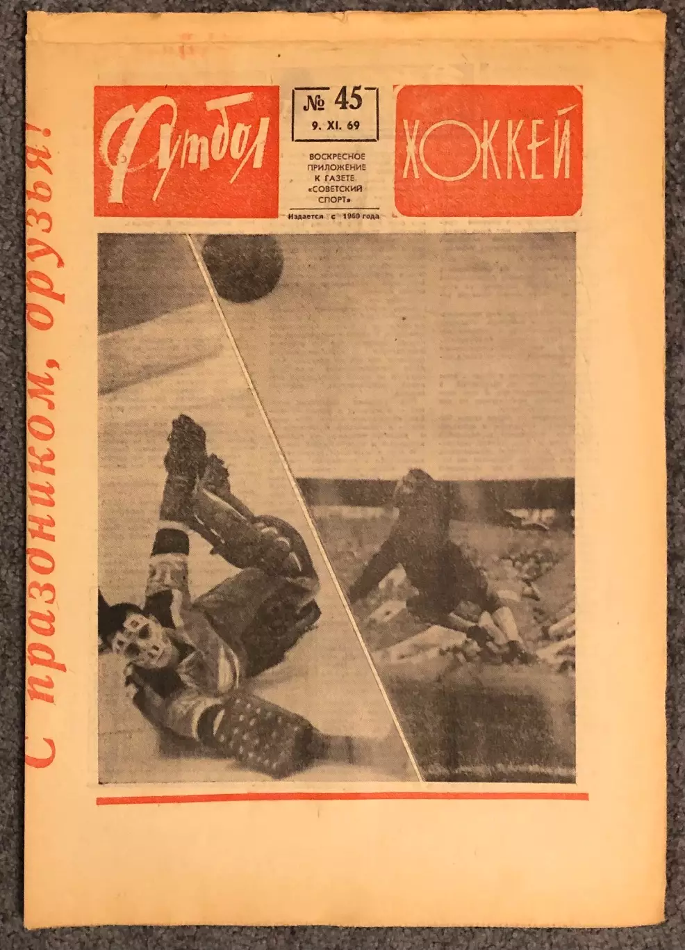Еженедельник Футбол Хоккей номер 45 1969 год