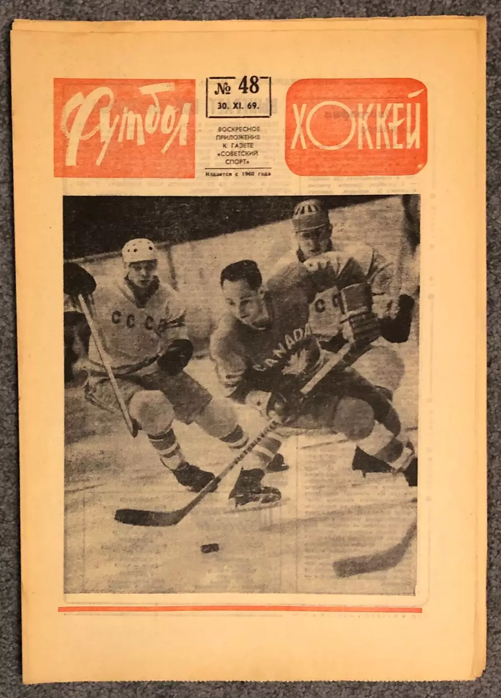 Еженедельник Футбол Хоккей номер 48 1969 год