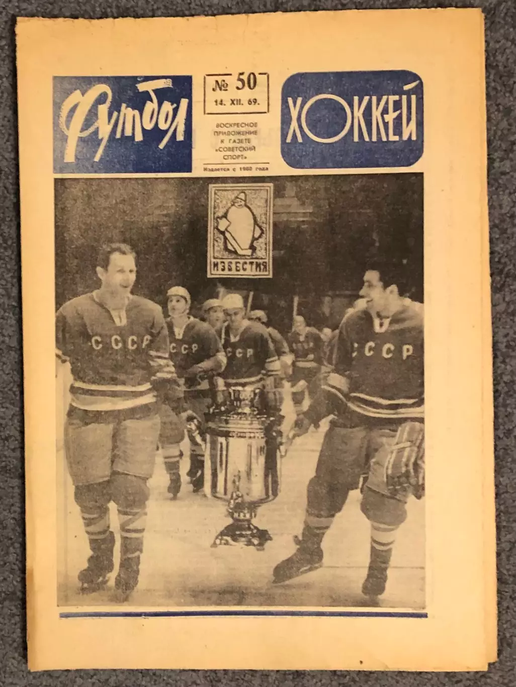 Еженедельник Футбол Хоккей номер 50 1969 год