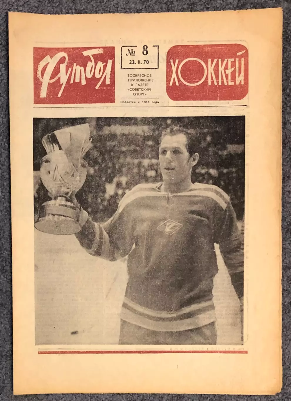 Еженедельник Футбол Хоккей номер 8 1970 год