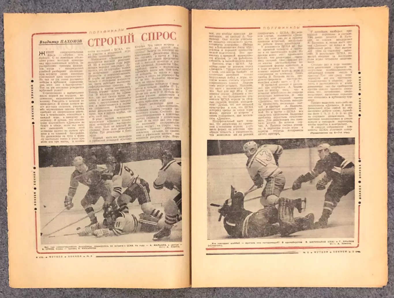 Еженедельник Футбол Хоккей номер 8 1970 год 2