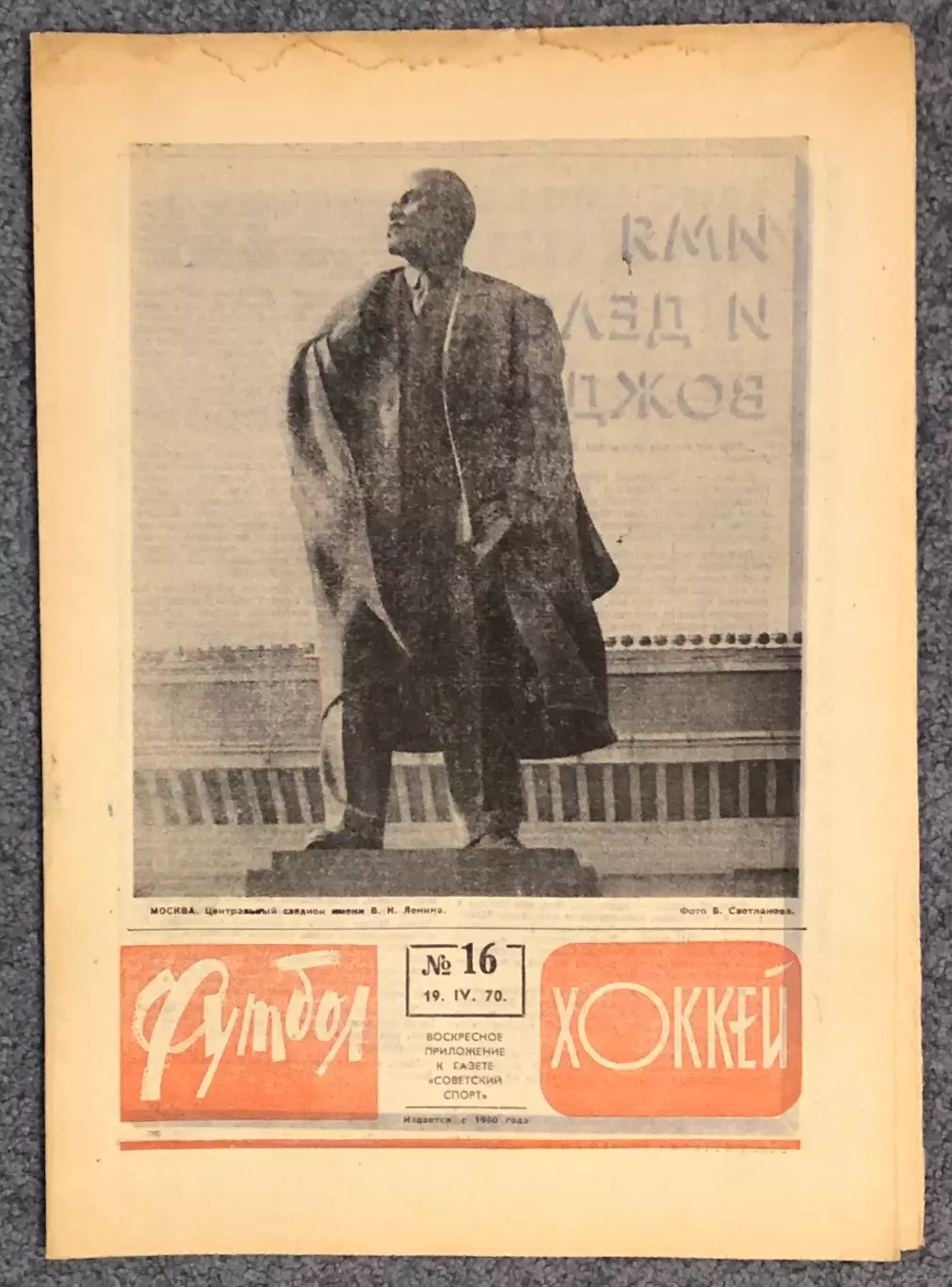 Еженедельник Футбол Хоккей номер 16 1970 год