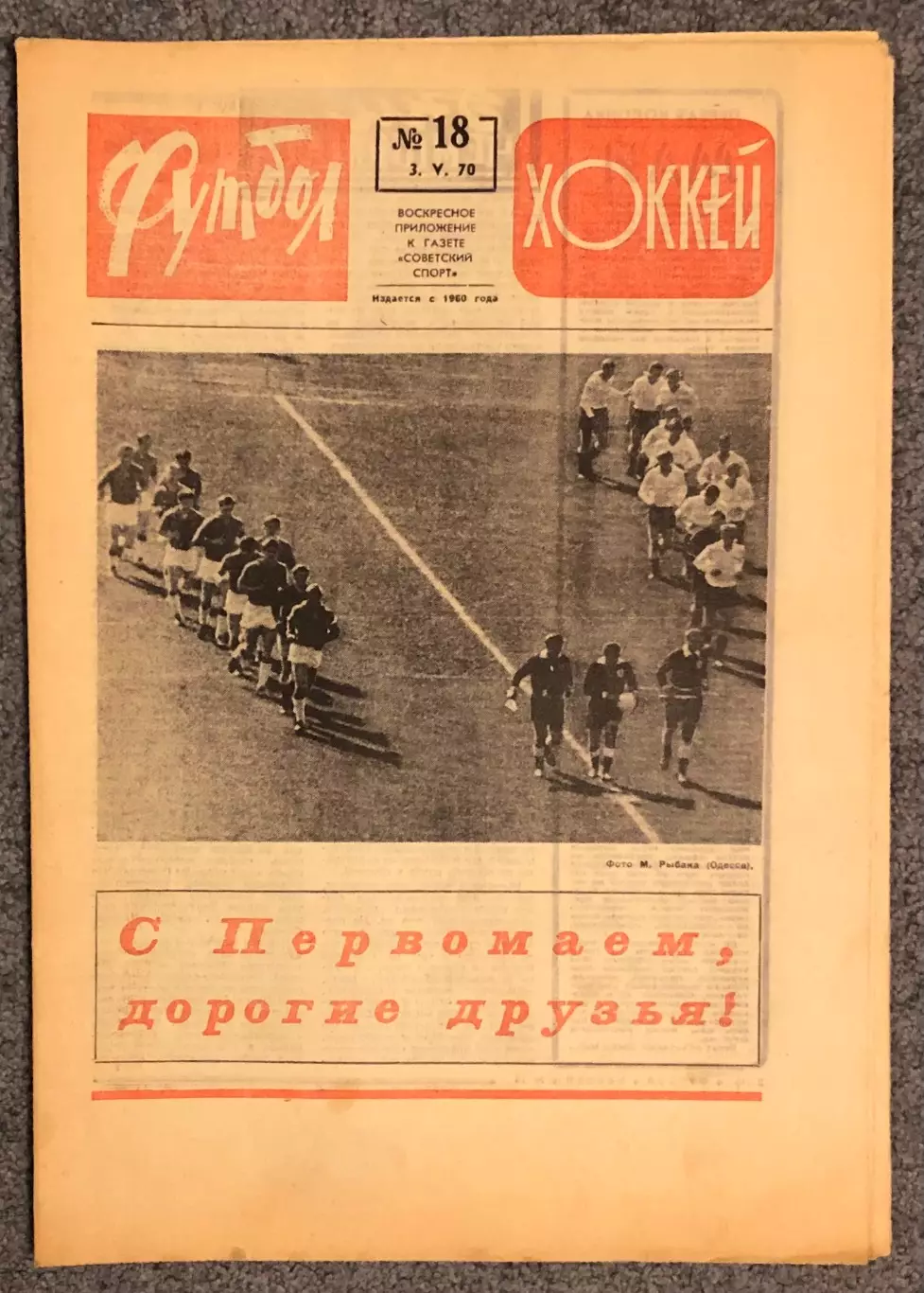 Еженедельник Футбол Хоккей номер 18 1970 год