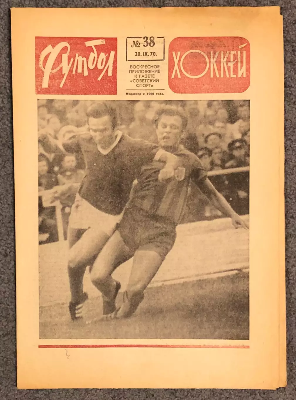 Еженедельник Футбол Хоккей номер 38 1970 год