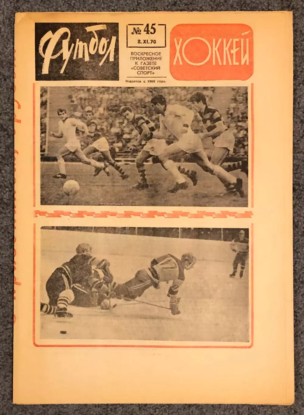 Еженедельник Футбол Хоккей номер 45 1970 год
