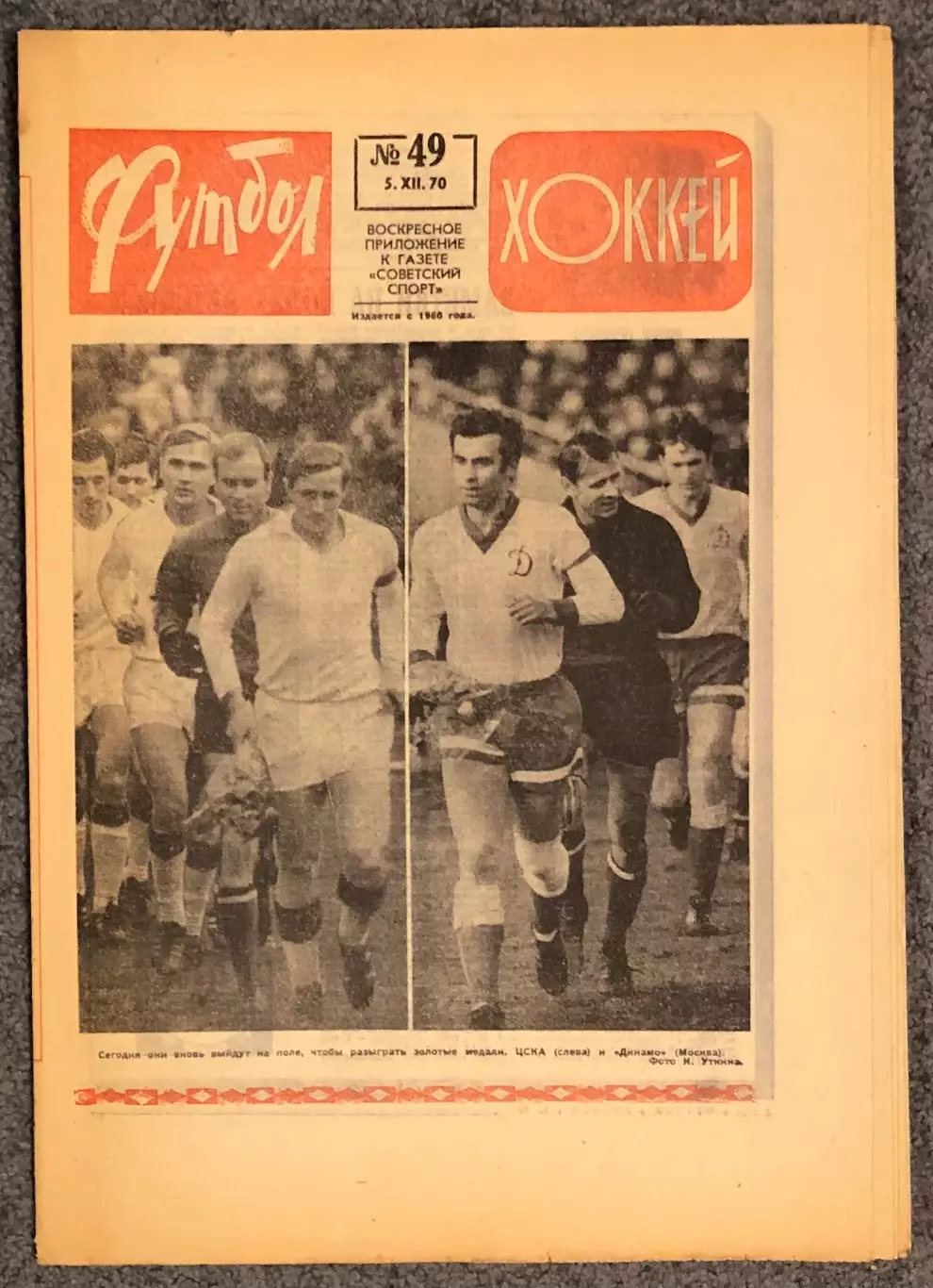 Еженедельник Футбол Хоккей номер 49 1970 год