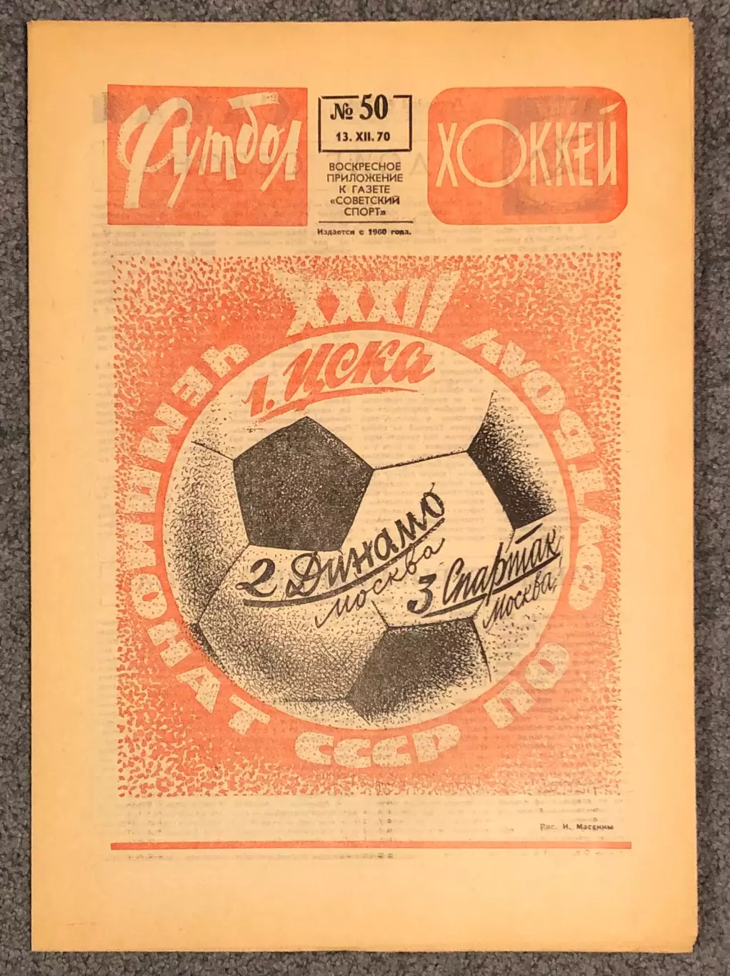 Еженедельник Футбол Хоккей номер 50 1970 год