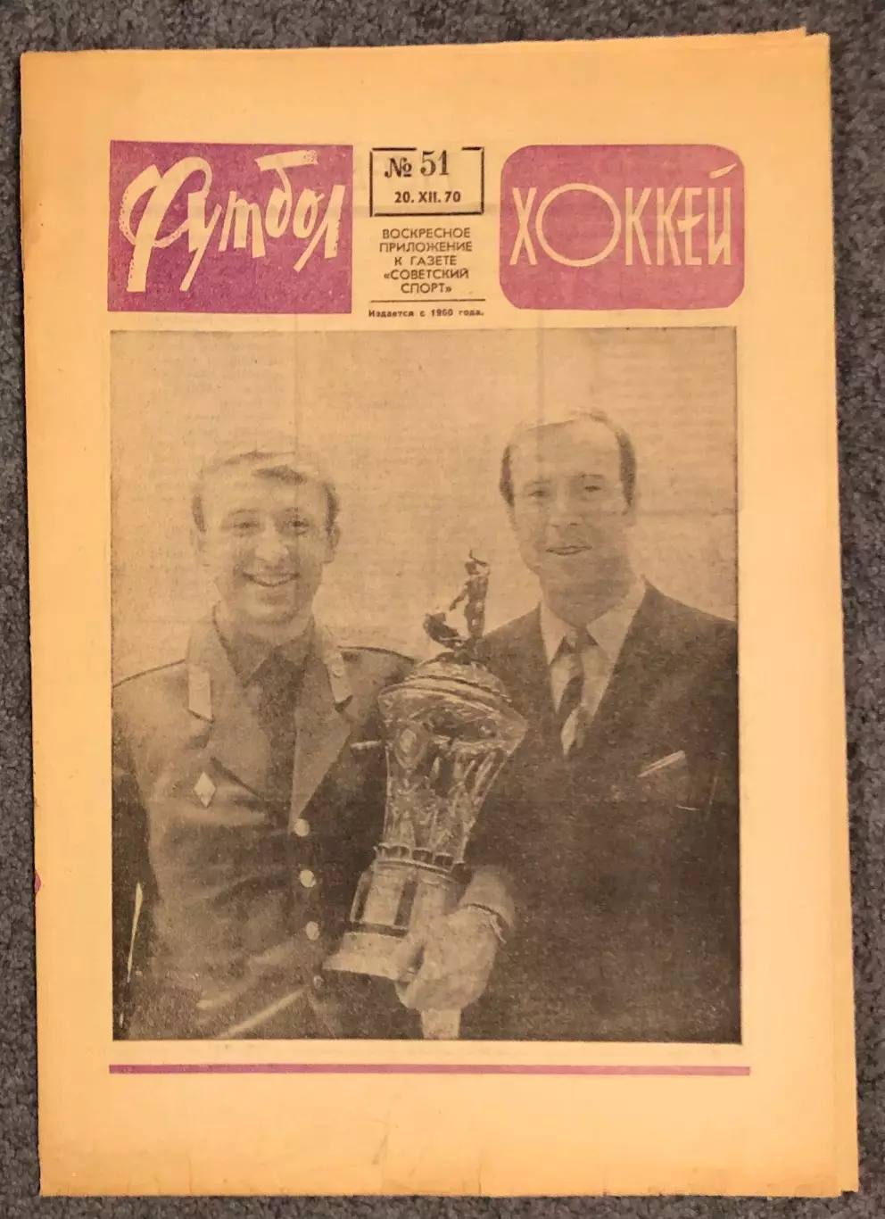 Еженедельник Футбол Хоккей номер 51 1970 год