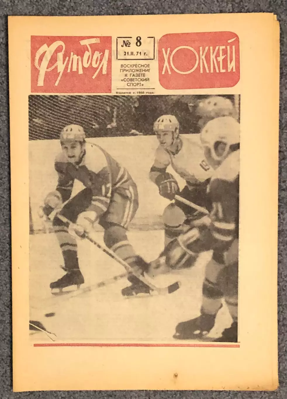 Еженедельник Футбол Хоккей номер 8 1971 год