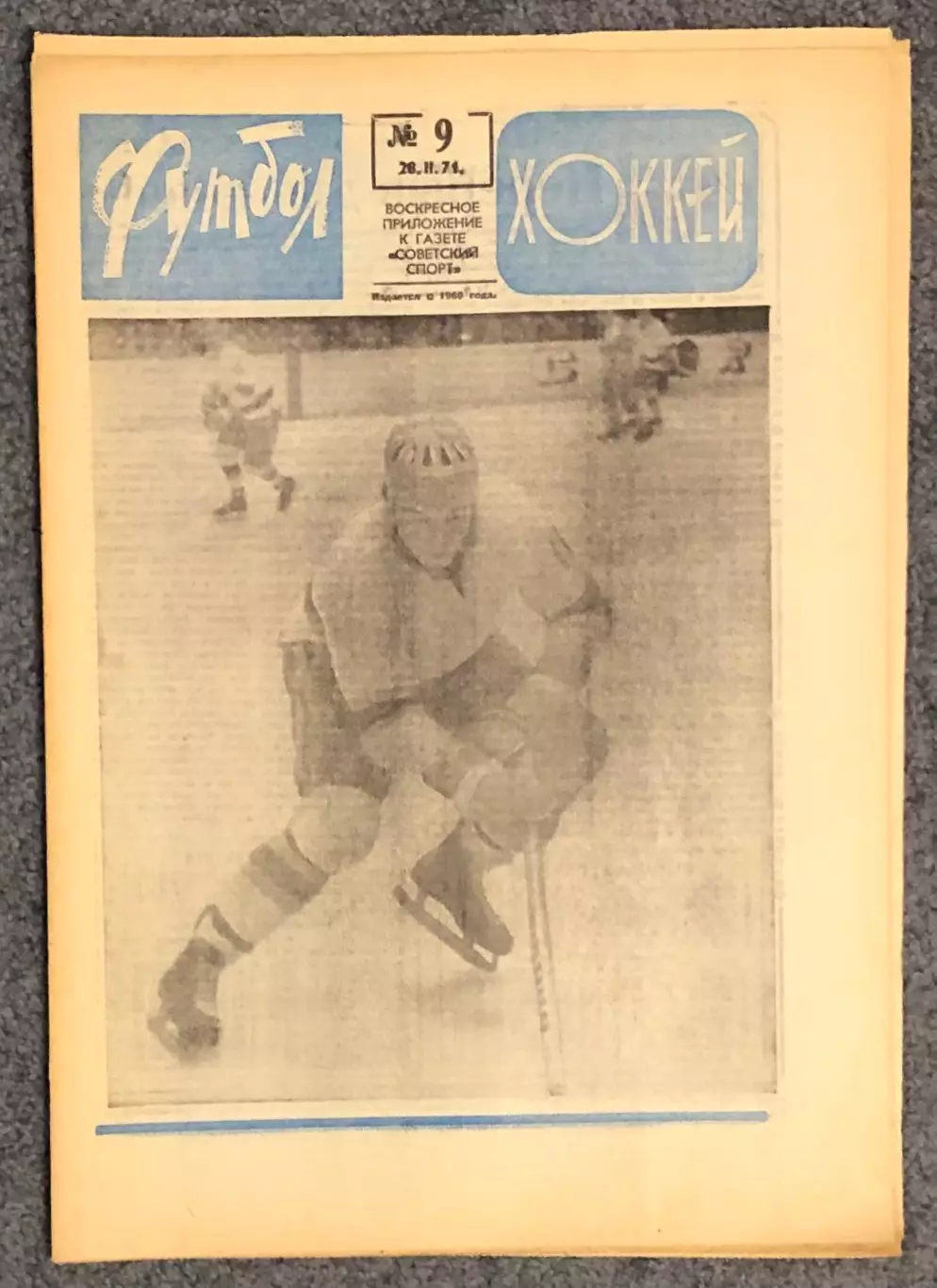 Еженедельник Футбол Хоккей номер 9 1971 год