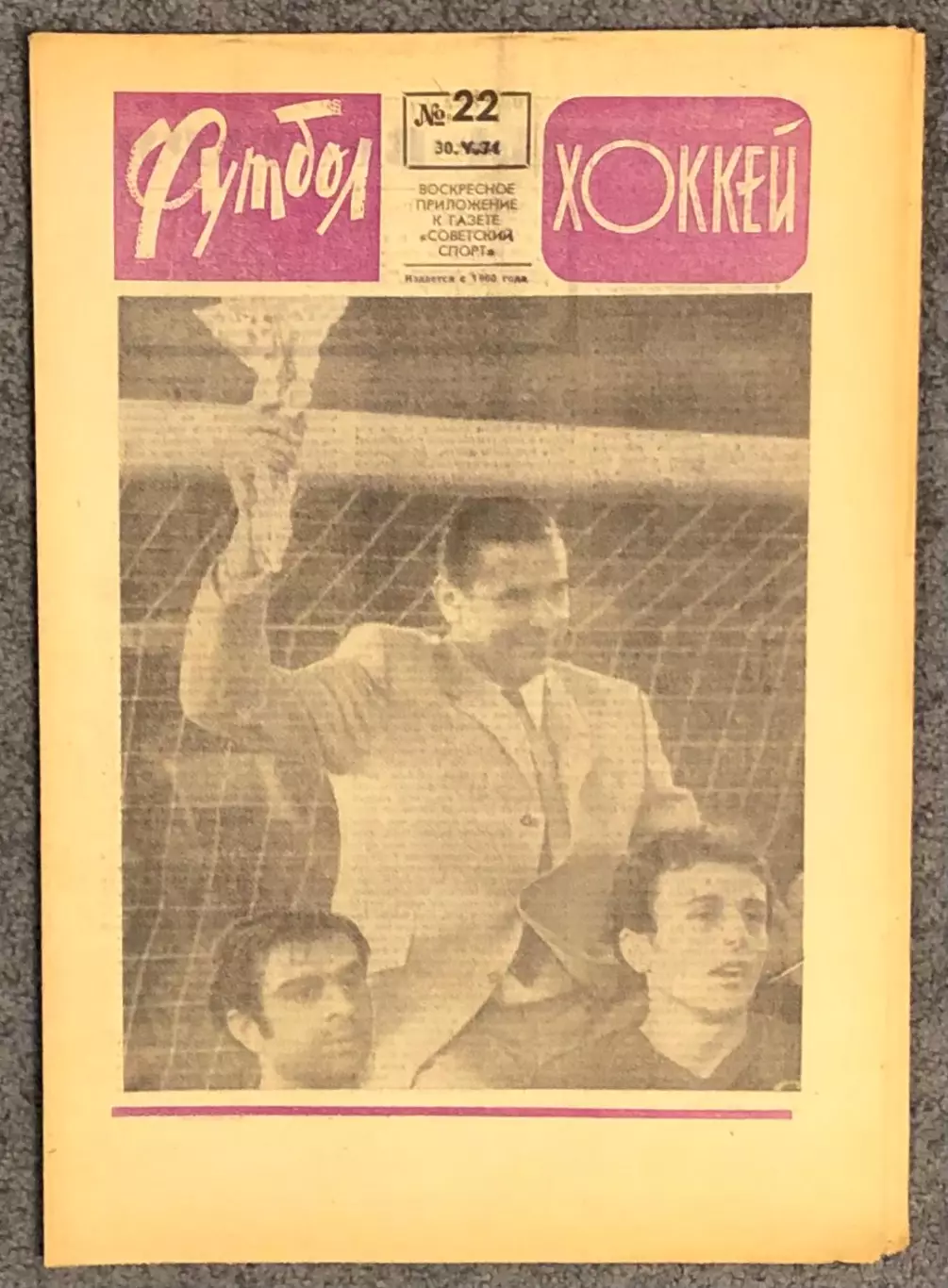 Еженедельник Футбол Хоккей номер 22 1971 год