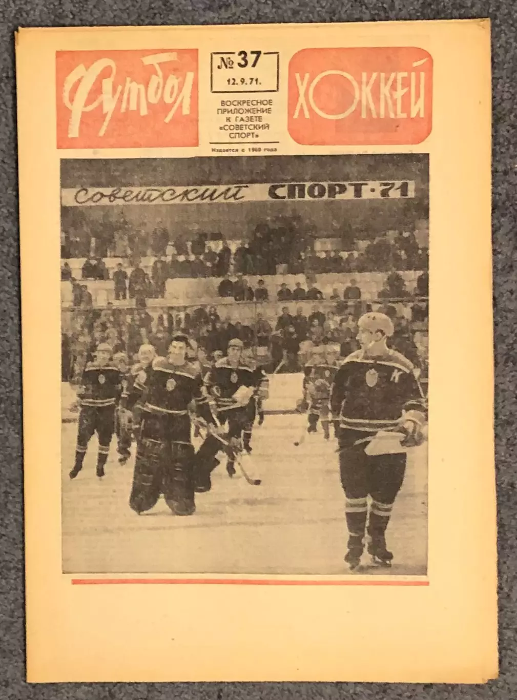 Еженедельник Футбол Хоккей номер 37 1971 год