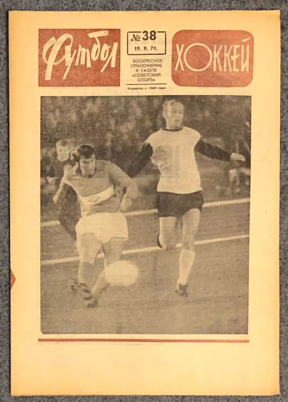 Еженедельник Футбол Хоккей номер 38 1971 год