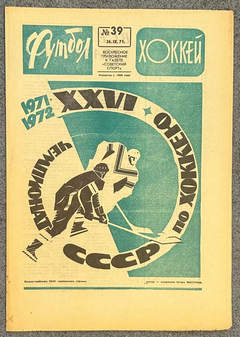 Еженедельник Футбол Хоккей номер 39 1971 год