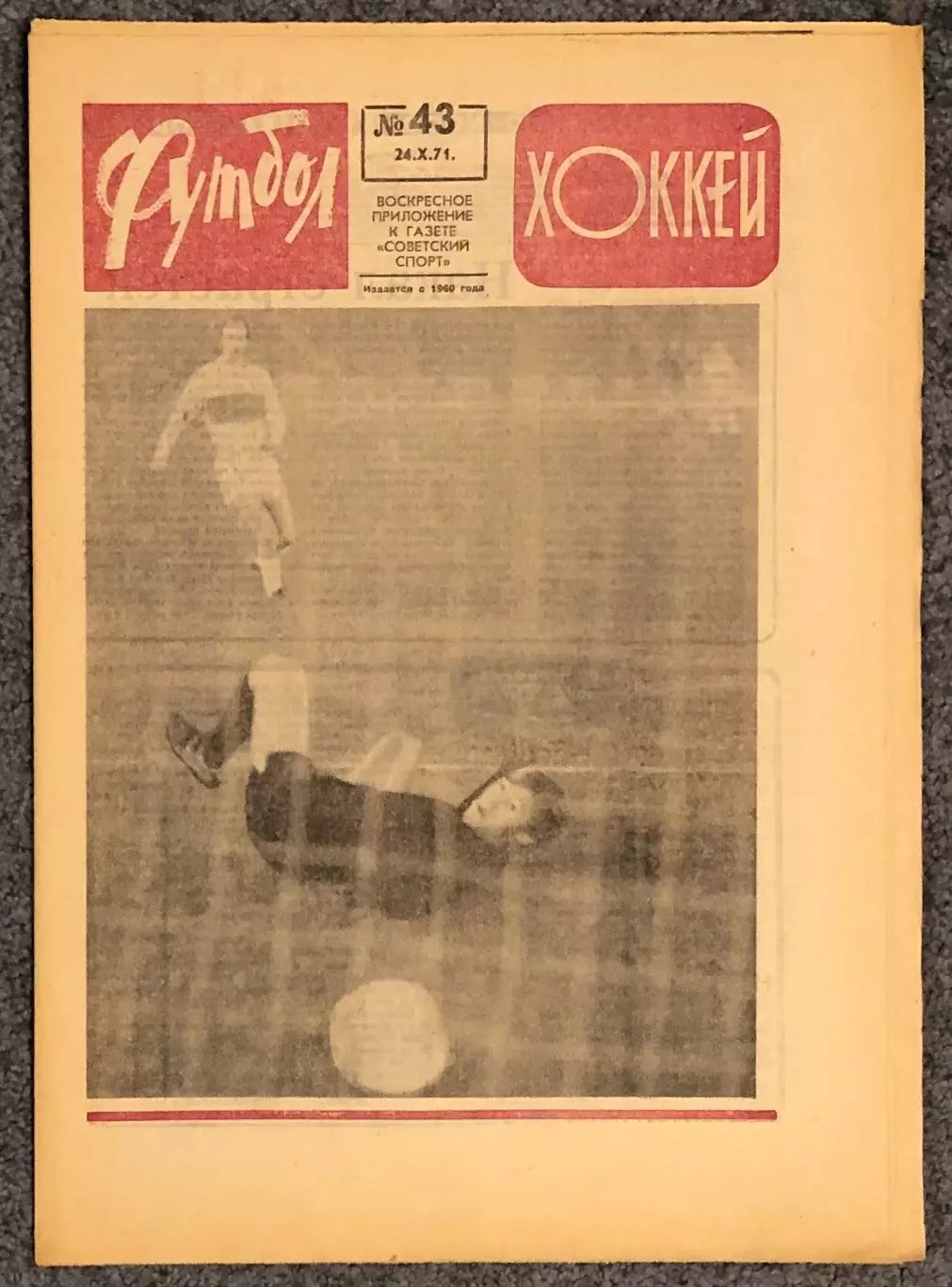 Еженедельник Футбол Хоккей номер 43 1971 год