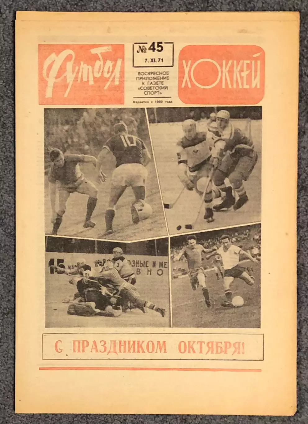 Еженедельник Футбол Хоккей номер 45 1971 год