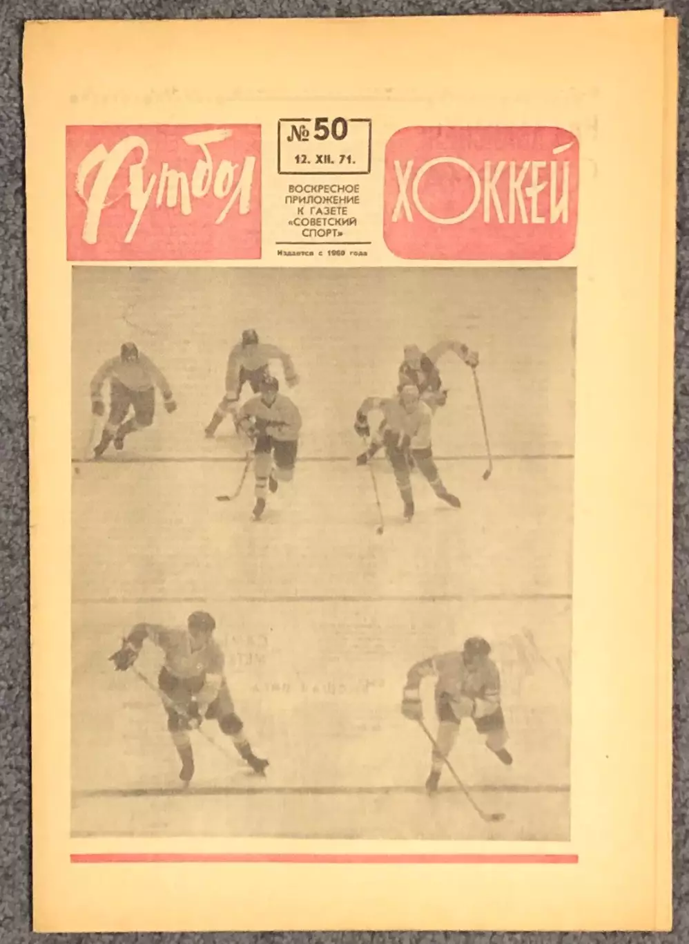 Еженедельник Футбол Хоккей номер 50 1971 год