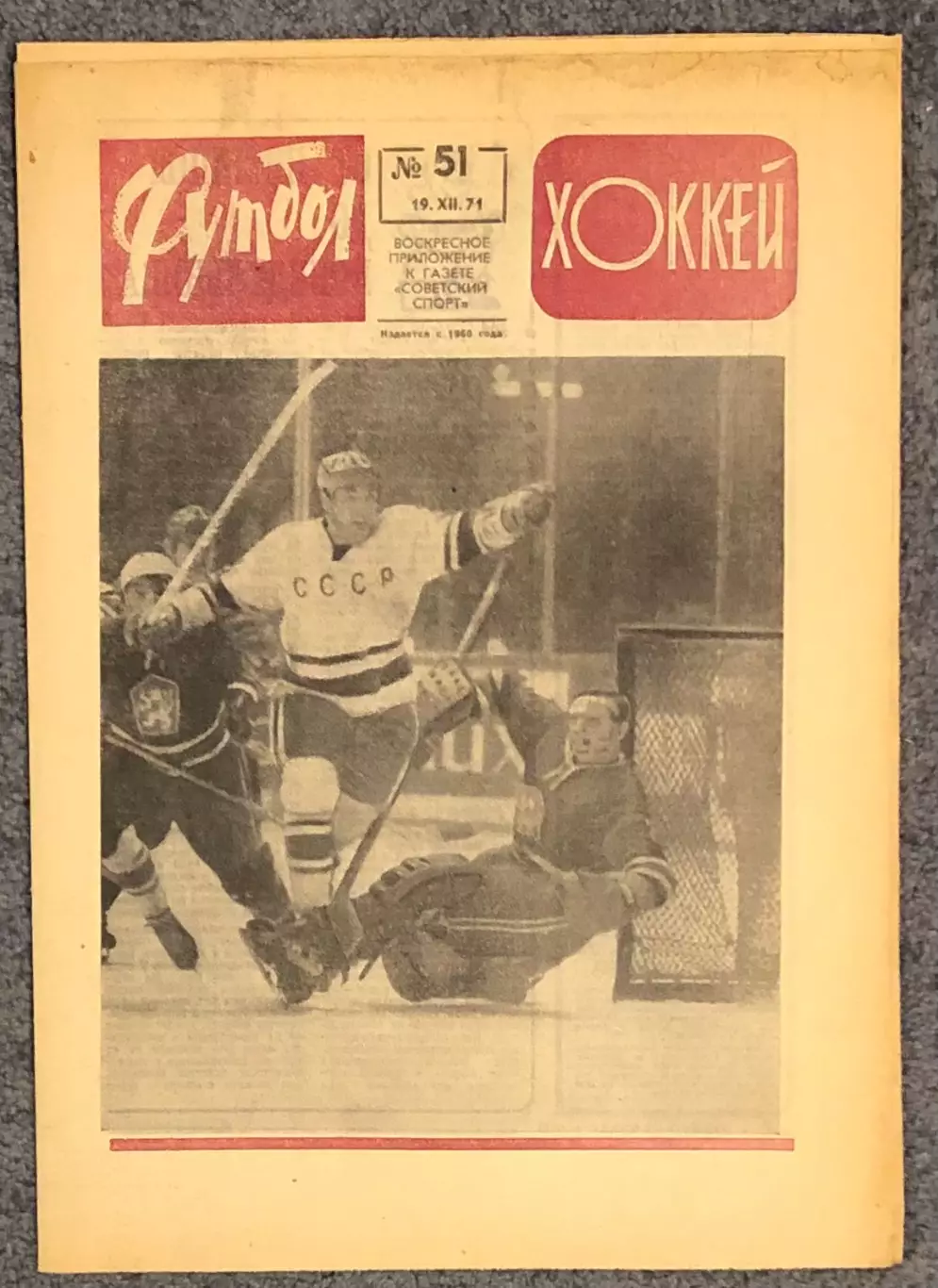 Еженедельник Футбол Хоккей номер 51 1971 год
