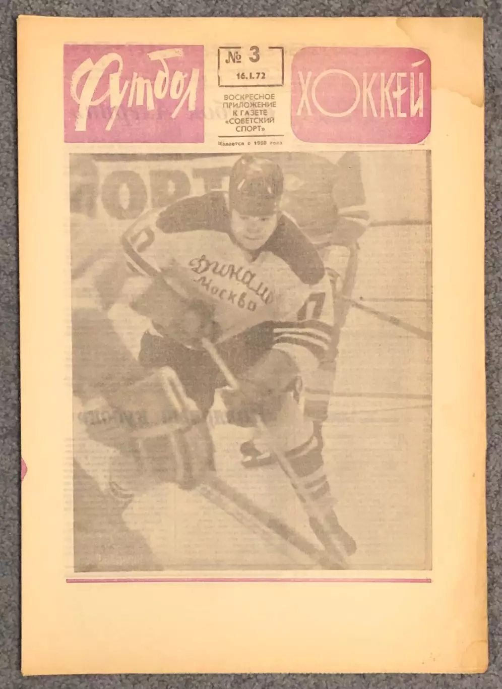Еженедельник Футбол Хоккей номер 3 1972 год