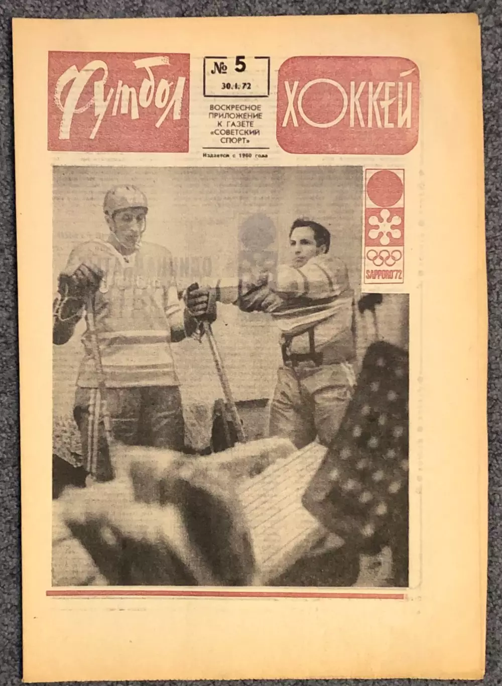 Еженедельник Футбол Хоккей номер 5 1972 год