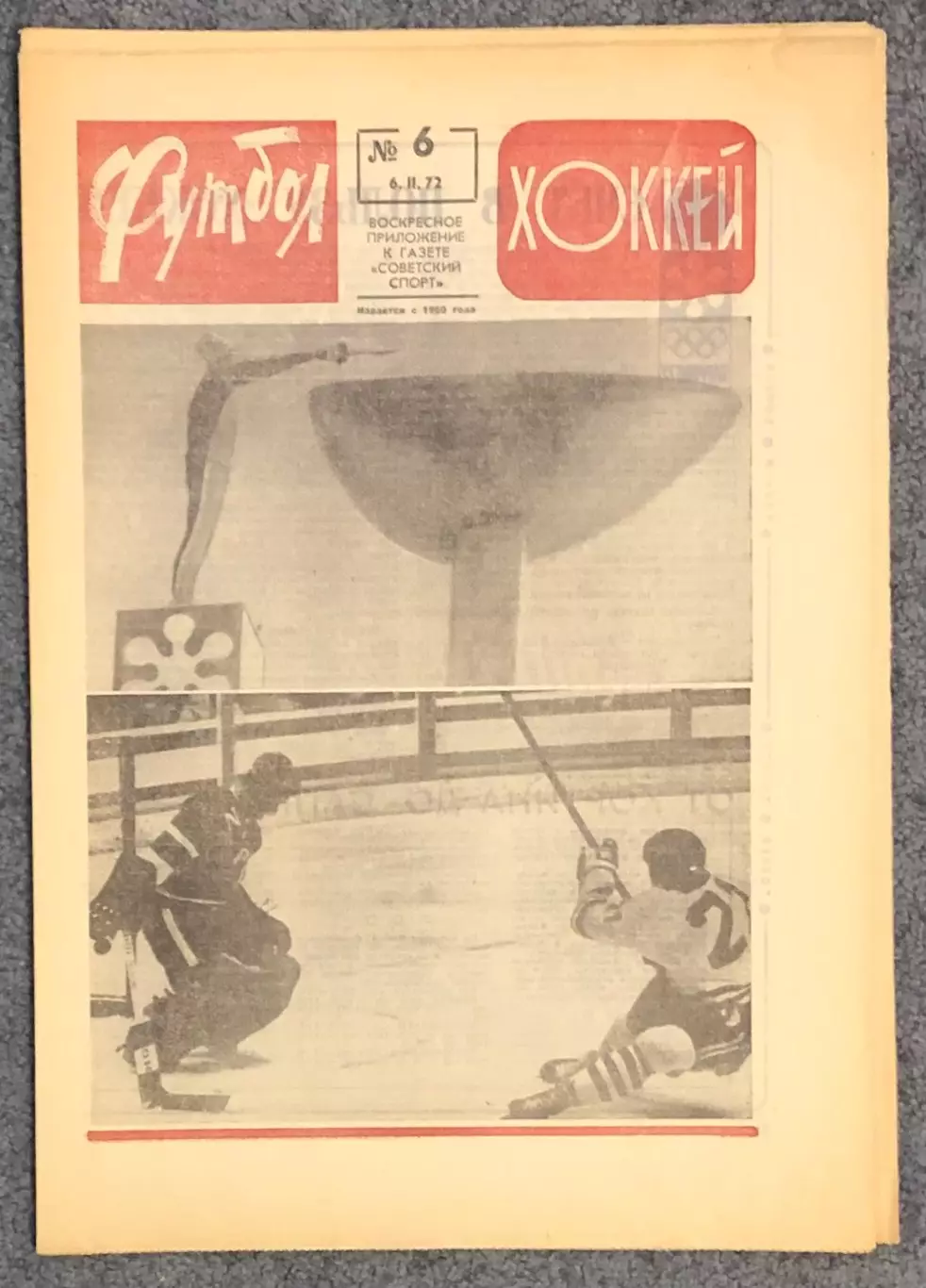 Еженедельник Футбол Хоккей номер 6 1972 год