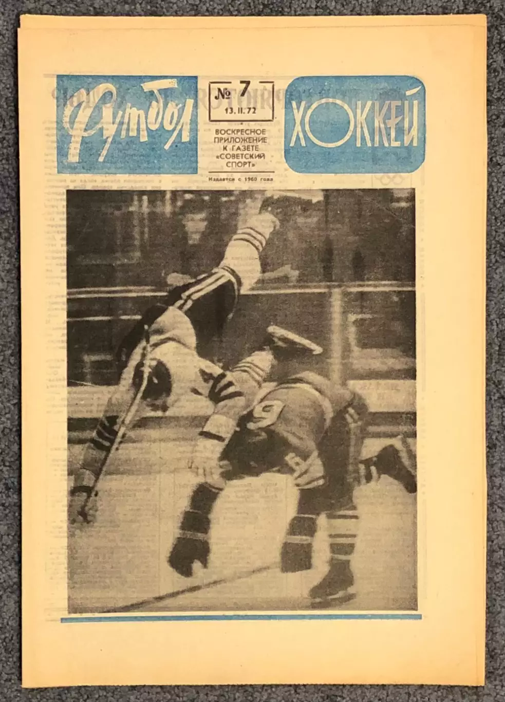 Еженедельник Футбол Хоккей номер 7 1972 год