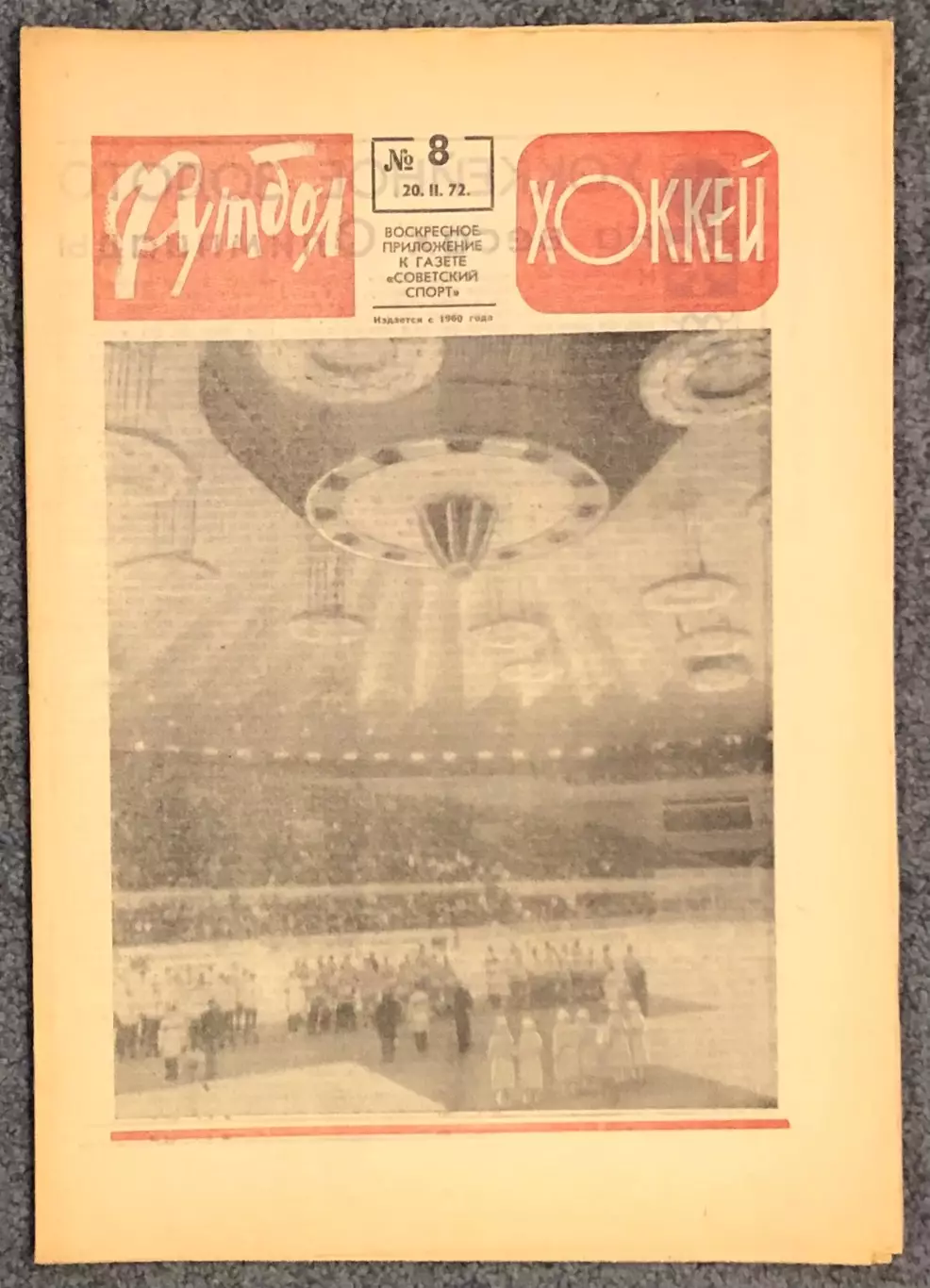 Еженедельник Футбол Хоккей номер 8 1972 год
