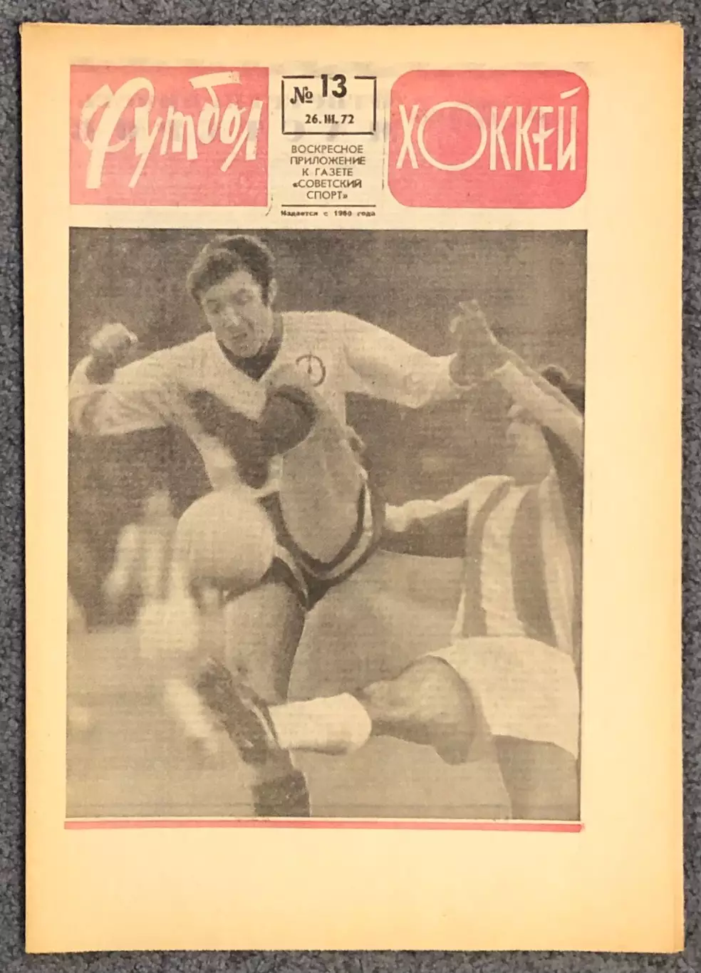 Еженедельник Футбол Хоккей номер 13 1972 год