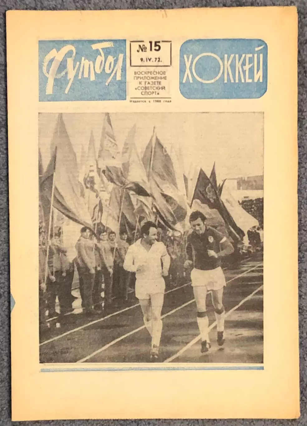 Еженедельник Футбол Хоккей номер 15 1972 год