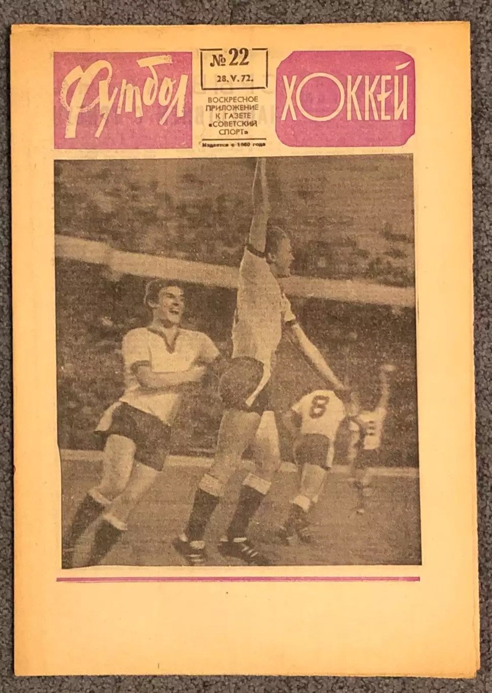 Еженедельник Футбол Хоккей номер 22 1972 год