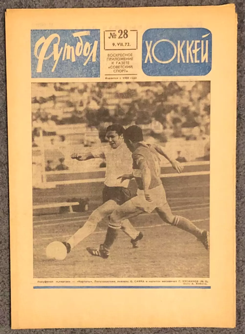 Еженедельник Футбол Хоккей номер 28 1972 год