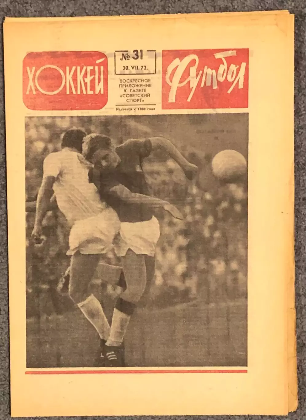 Еженедельник Футбол Хоккей номер 31 1972 год