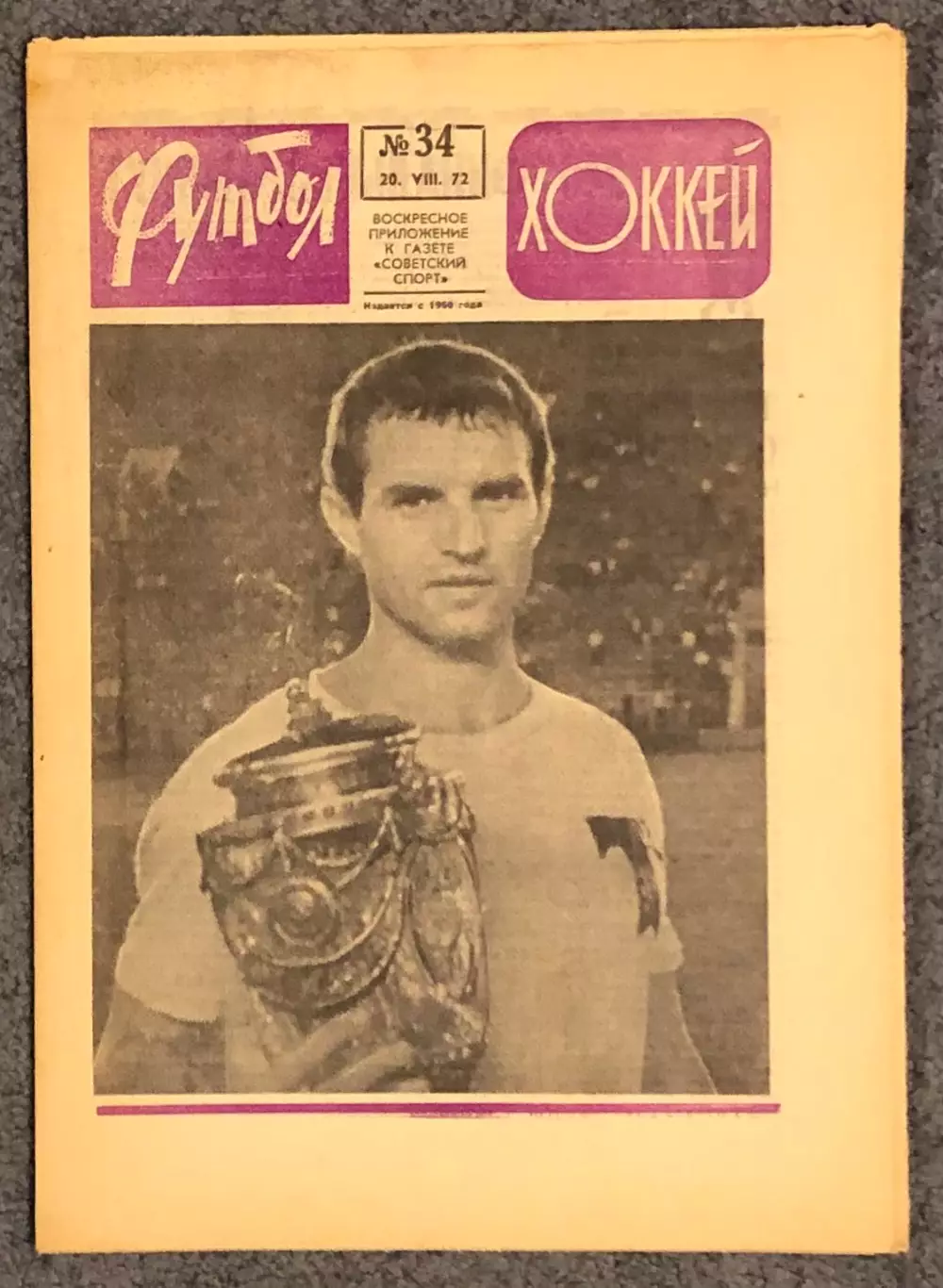 Еженедельник Футбол Хоккей номер 34 1972 год