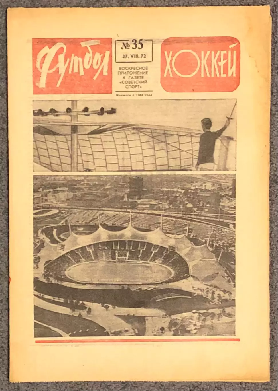 Еженедельник Футбол Хоккей номер 35 1972 год