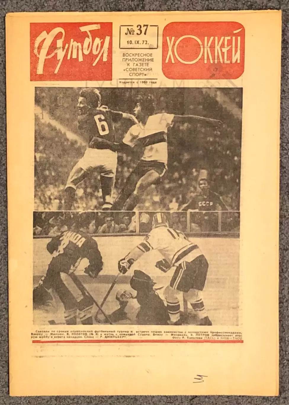 Еженедельник Футбол Хоккей номер 37 1972 год