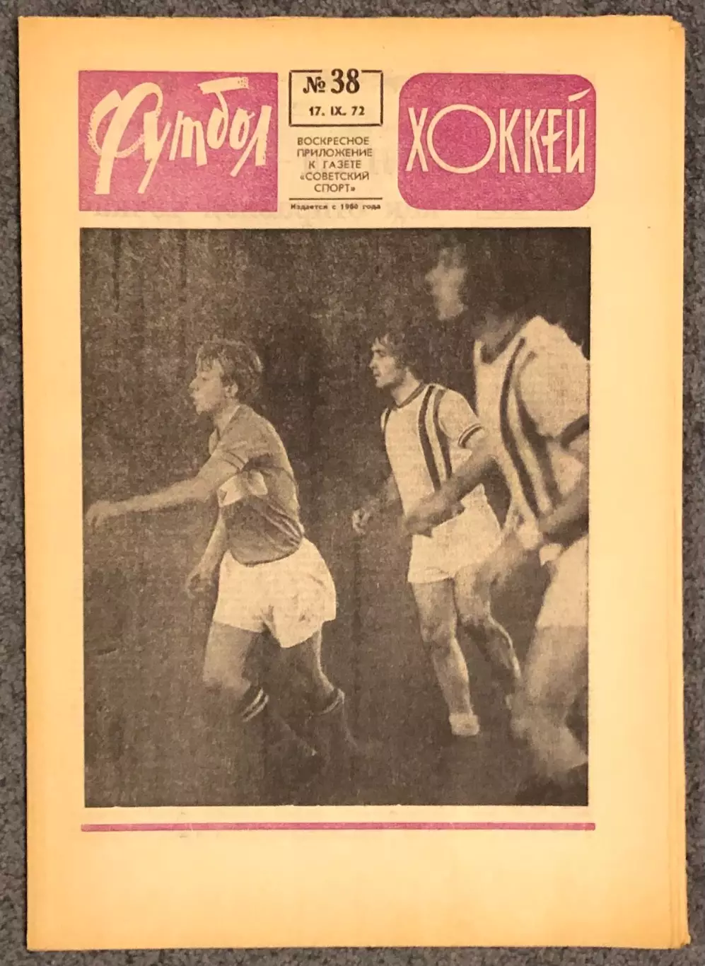 Еженедельник Футбол Хоккей номер 38 1972 год