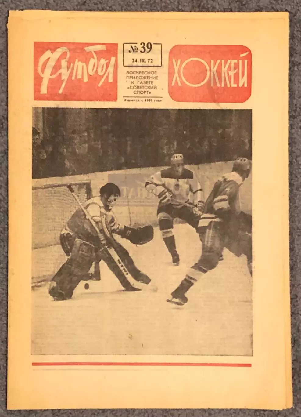 Еженедельник Футбол Хоккей номер 39 1972 год