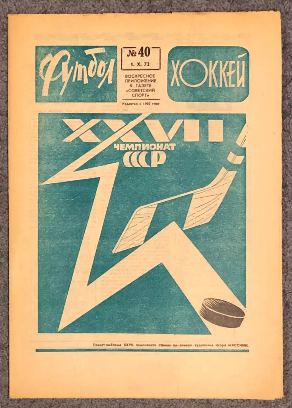Еженедельник Футбол Хоккей номер 40 1972 год