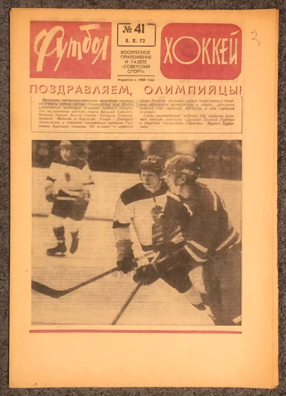 Еженедельник Футбол Хоккей номер 41 1972 год