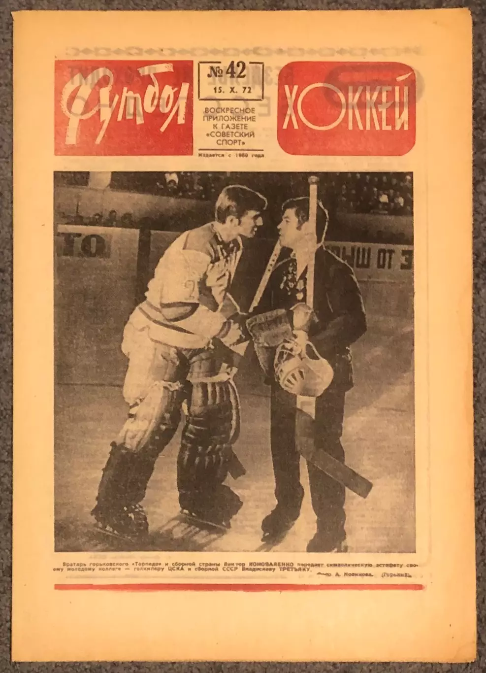 Еженедельник Футбол Хоккей номер 42 1972 год