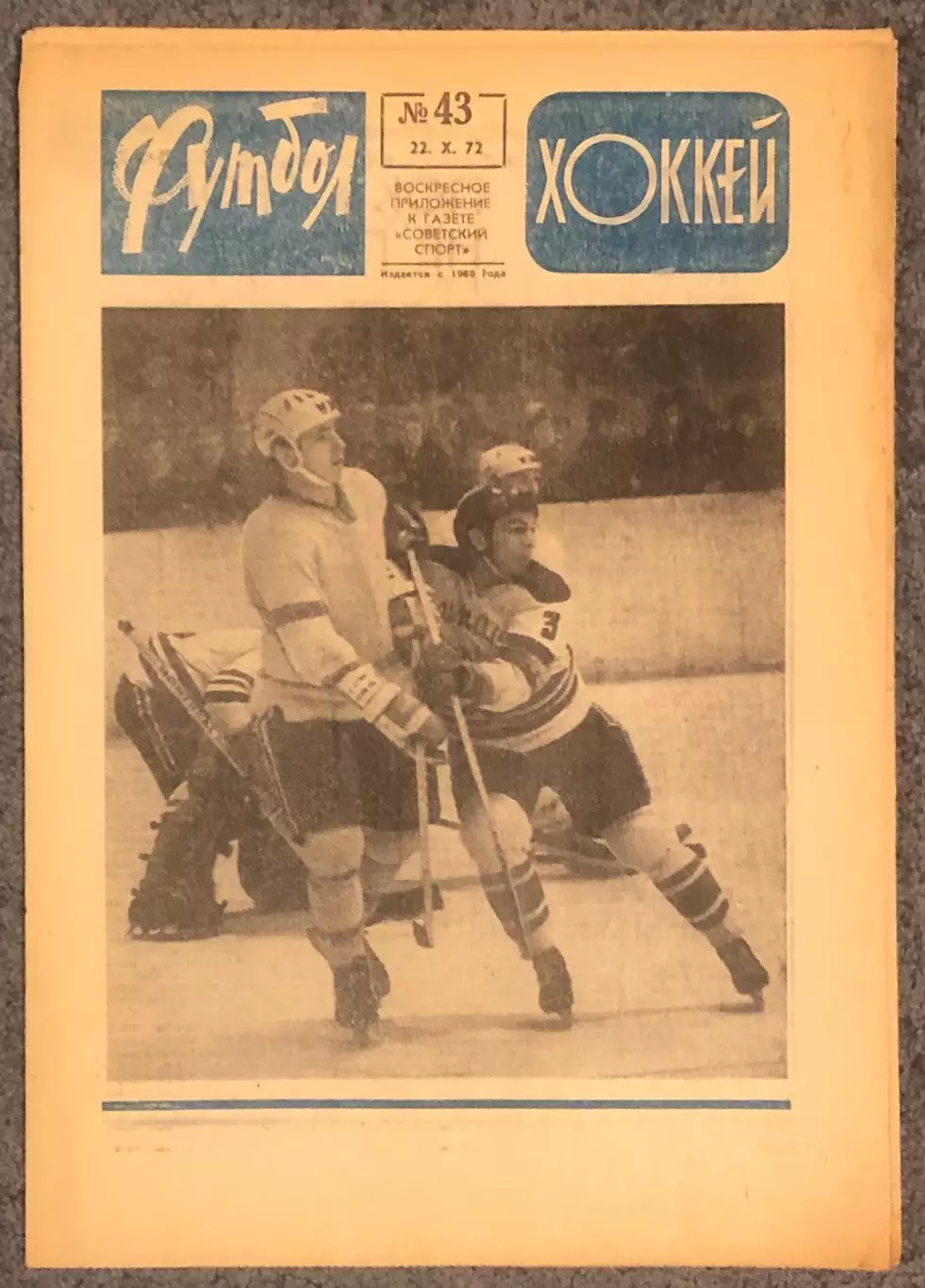 Еженедельник Футбол Хоккей номер 43 1972 год